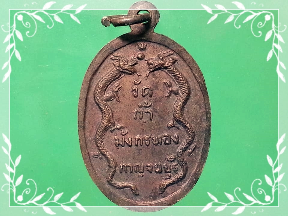 เหรียญหลวงพ่อจ้อย เขมิโย วัดถ้ำมังกรทอง จ.กาญจนบุรี