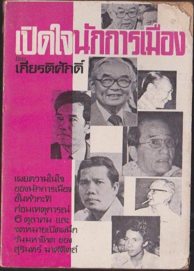 เปิดใจนักการเมือง
