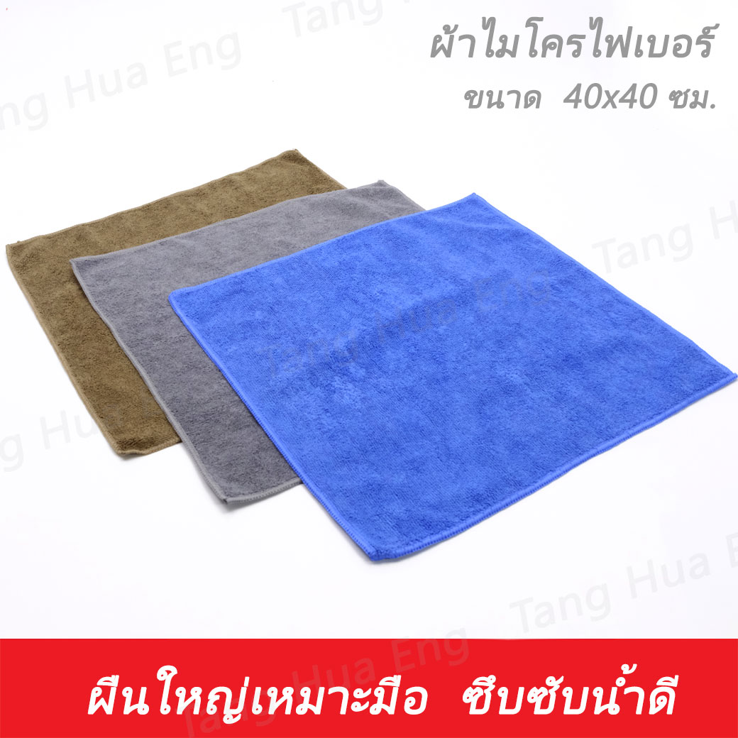 ( 1 โหล ) ผ้าไมโครไฟเบอร์ 40x40 ซม. JAP