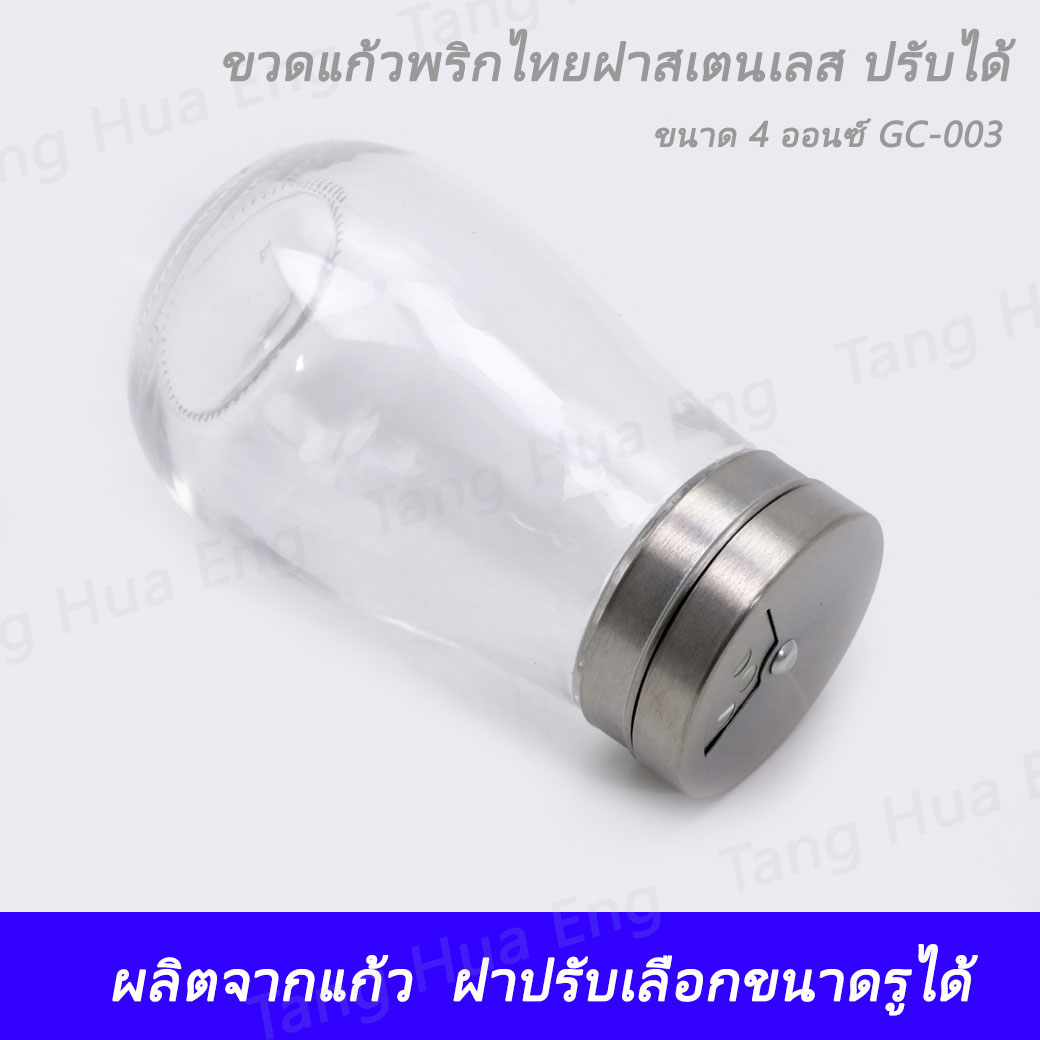 ขวดแก้วพริกไทยฝาสเตนเลส ปรับได้ ขนาด 4 ออนซ์ GC-003