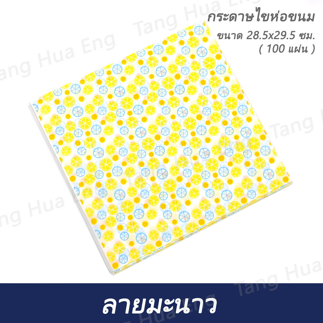 กระดาษไขห่อ ลายมะนาว 28.5x29.5 ซม. ( 100 แผ่น )