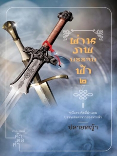 ผ่านภพบรรจบฟ้า By ปลายหญ้า เล่ม 2 มัดจำ 300b. ค่าเช่า 60b.