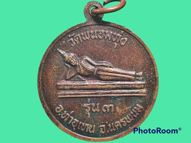 เหรียญพระครูสิริญาณวิวัฒน์ วัดพนอมทุ่ง จ.นครพนม