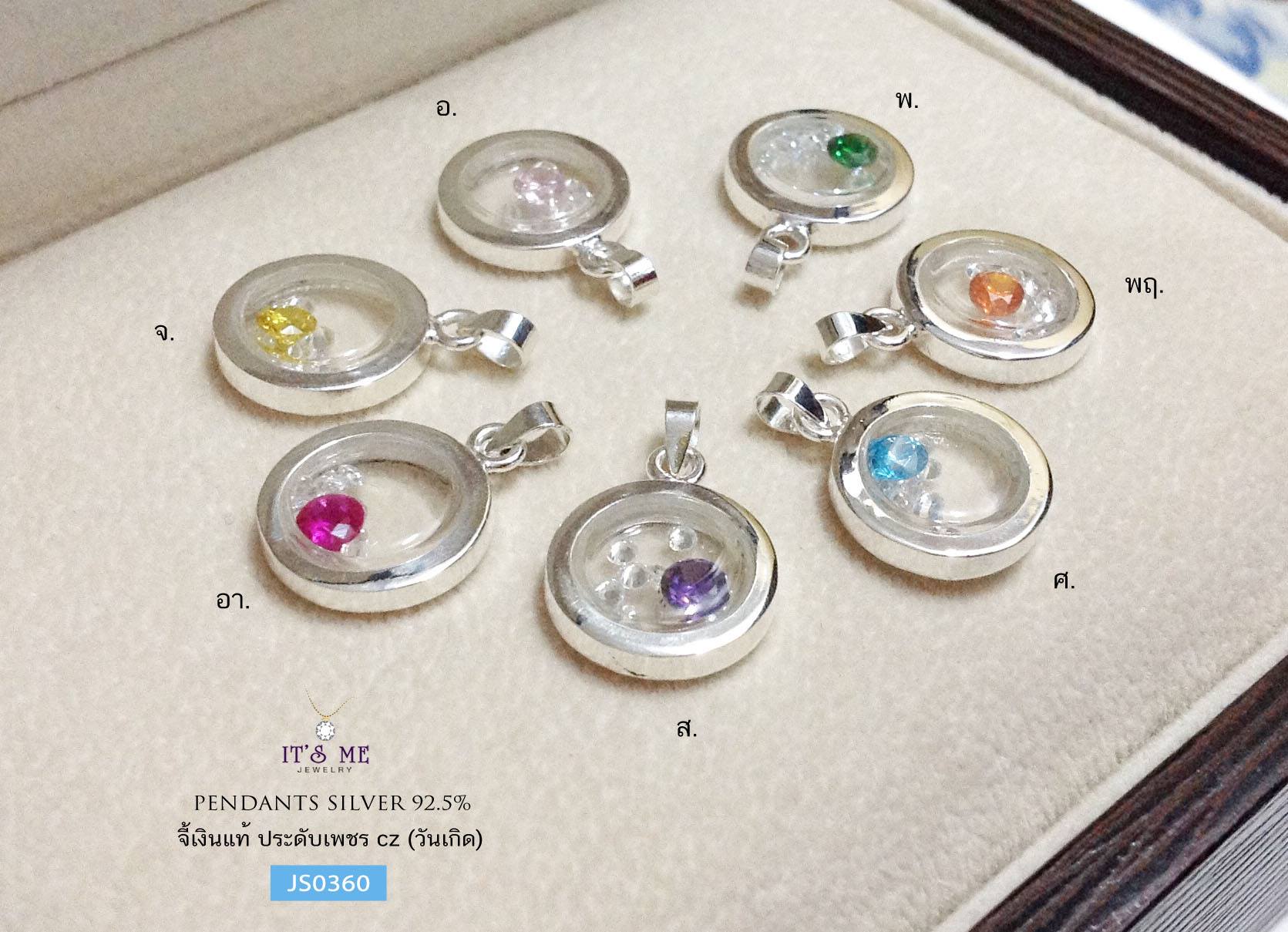 จี้เงินแท้92.5% ประดับพลอยสีสังเคราะห์ พลอยประจำวันเกิด เพชรด้านในขยับได้เล่นแสงได้ดีมากๆ ค่ะ (เรือนเงินแท้)