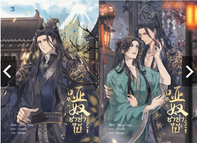ชายาใบ้ เล่ม 2+3 ฺBy Qiang Tang มัดจำ 800 ค่าเช่า 160b.