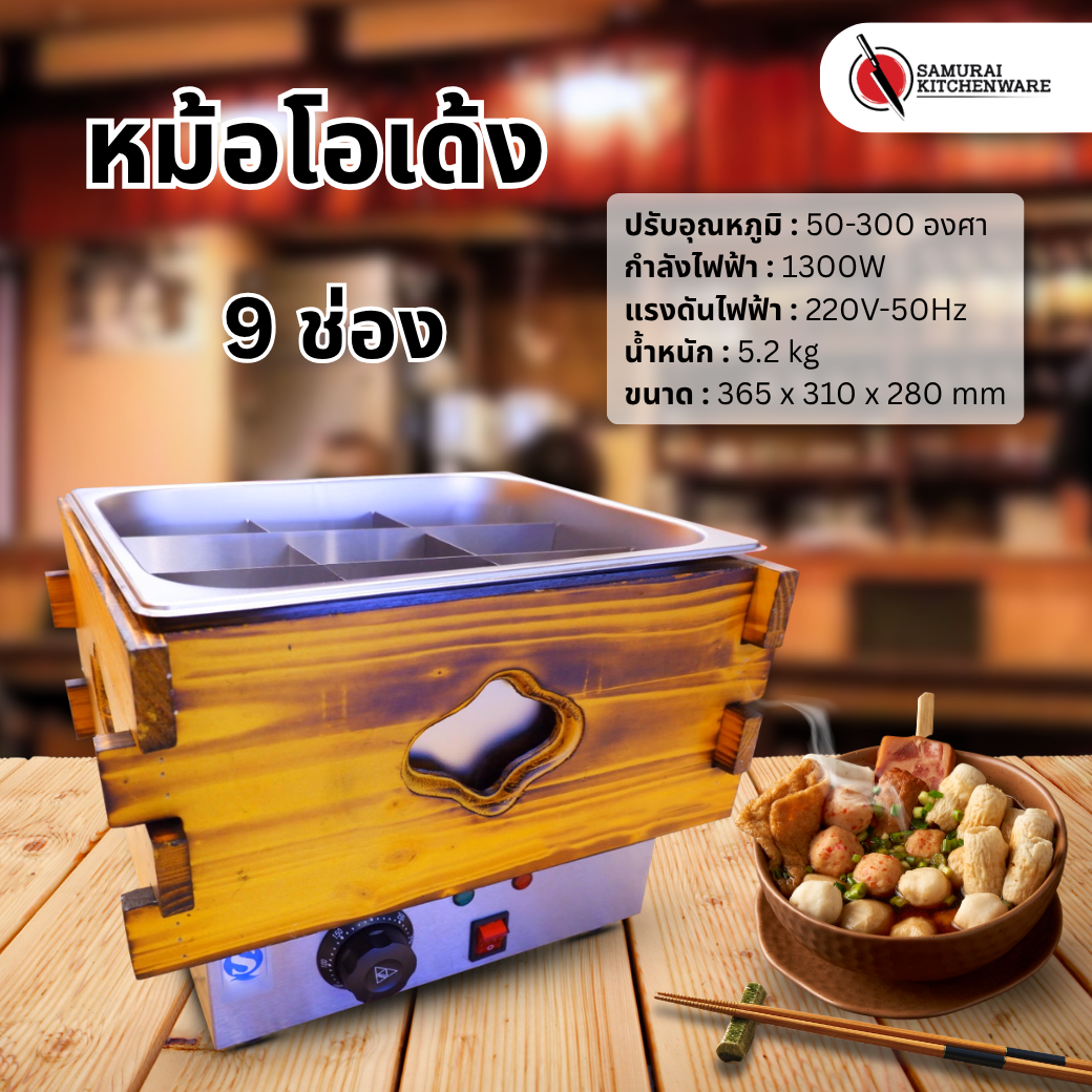 หม้อโอเด้ง เตาโอเด้ง 9 ช่อง (Oden Cooker)