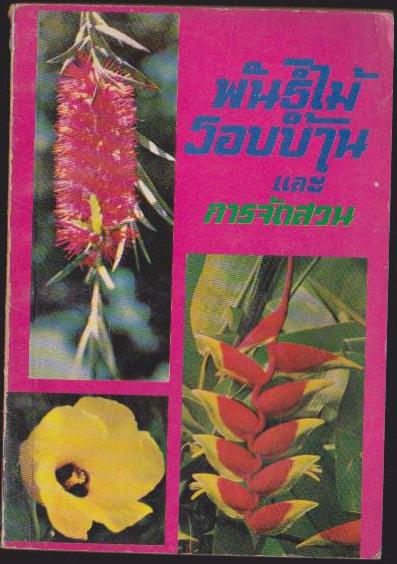 พันธุ์ไม้รอบบ้าน และ การจัดสวน