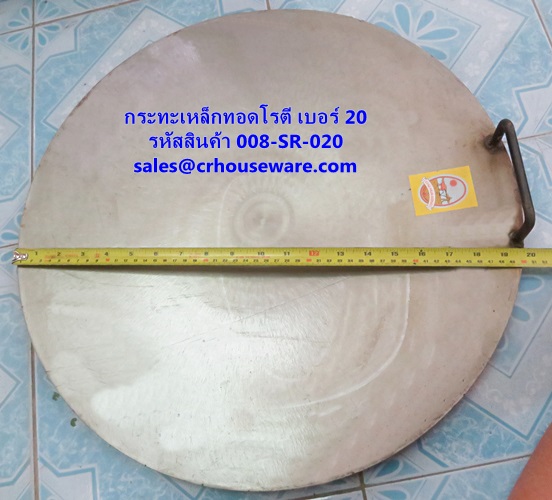 กะทะสำหรับทอดโรตี ทำจากเหล็ก ขนาด 20 นิ้ว รหัสสินค้า 008-SR-020
