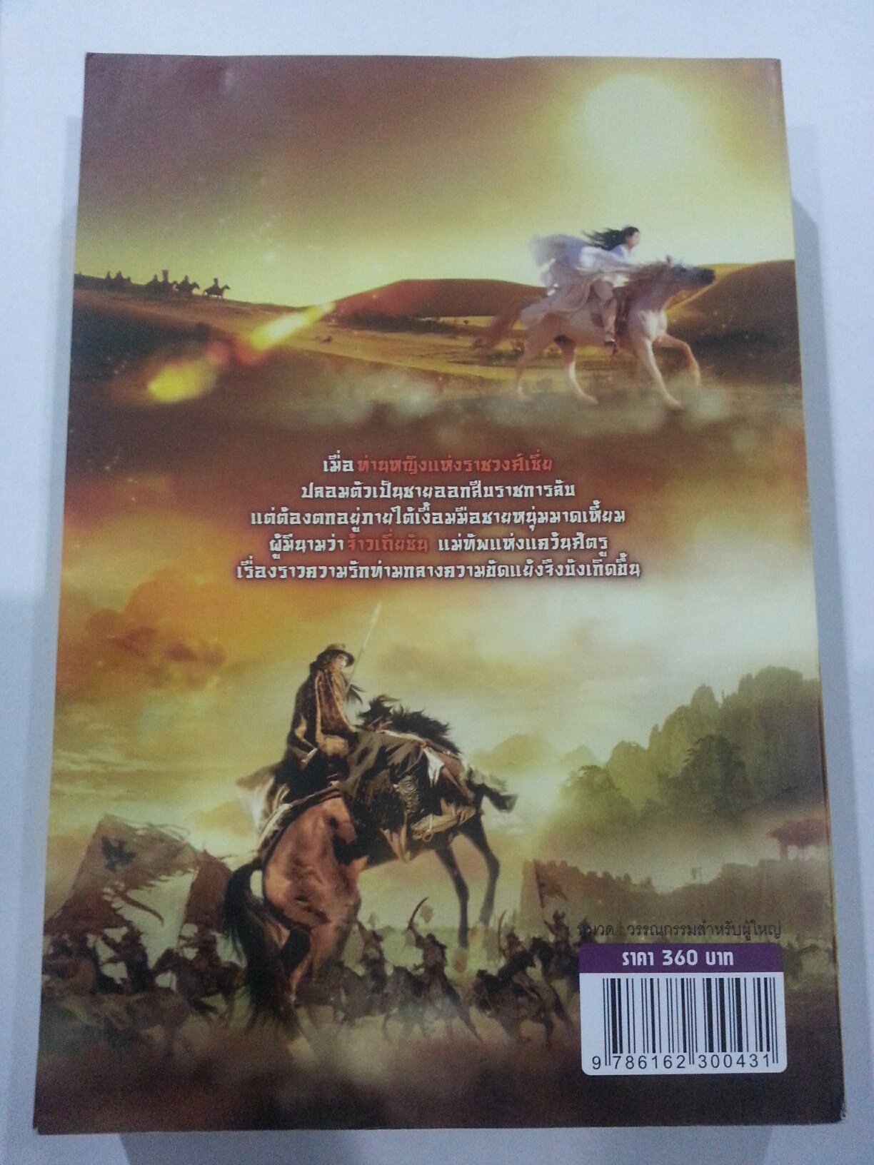 จอมใจจอมทัพ โดย ชิงเหอ มัดจำ 200 ค่าเช่า 70 บาท