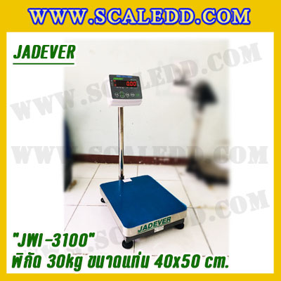เครื่องชั่งดิจิตอลตั้งพื้น 30kg ยี่ห้อ JADEVER รุ่น JWI-3100 II ขนาดแท่น 40x50cm. เครื่องชั่งน้ำหนัก30กิโล เครื่องชั่งดิจิตอลชั่งน้ำหนัก30kg ตาชั่ง30kg ตาชั่งดิจิตอล30kg เครื่องชั่งดิจิตอล30kg พิกัดน้ำหนัก 30kg ค่าละเอียด 2g