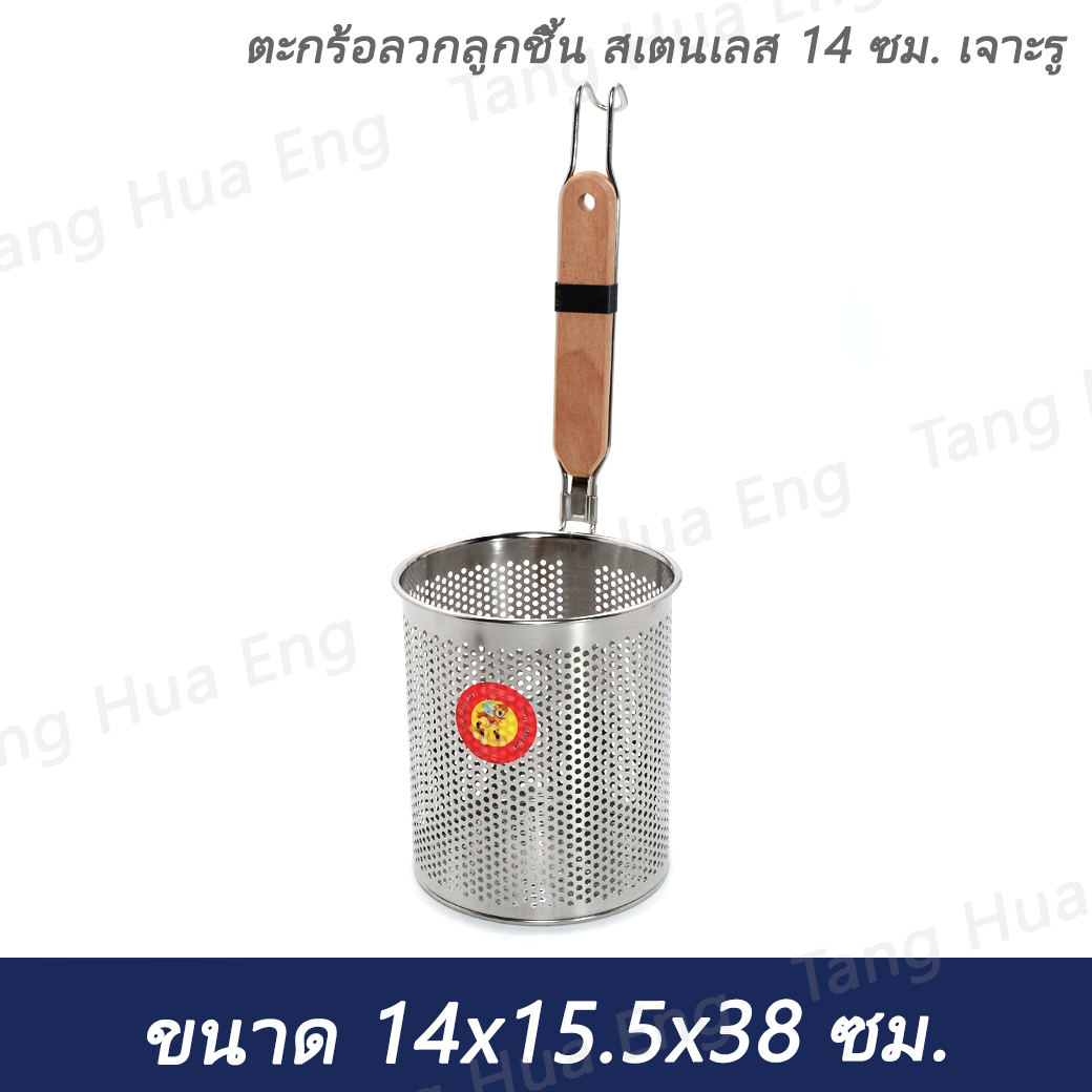 ตะกร้อลวกลูกชิ้น สเตนเลส 14 ซม. เจาะรู