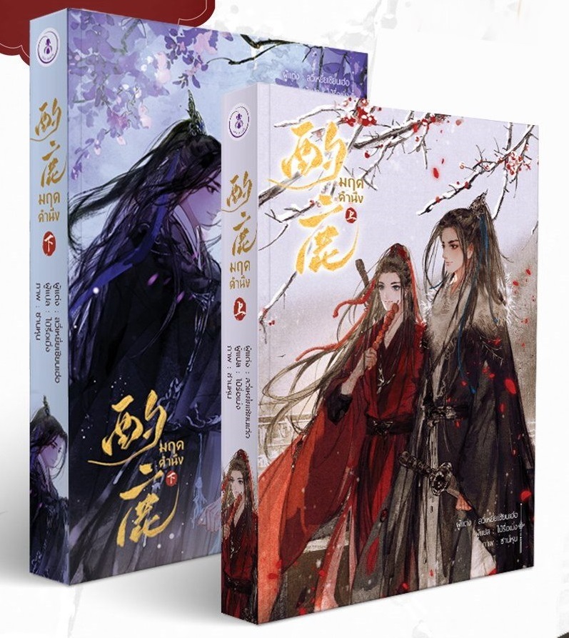 มฤคคำนึง 2 เล่มจบ By Lu Ye Qian He มัดจำ 1,200 ค่าเช่า 240b.