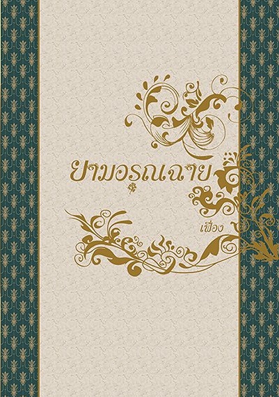 ยามอรุณฉาย (เฟื่อง) มัดจำ 500 ค่าเช่า 100บ.