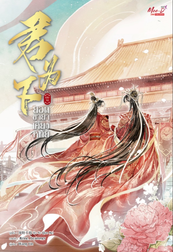 ยอดชายาเคียงหทัย เล่มจบ ฺBy Lv Ye Qian He มัดจำ 300 ค่าเช่า 60b.
