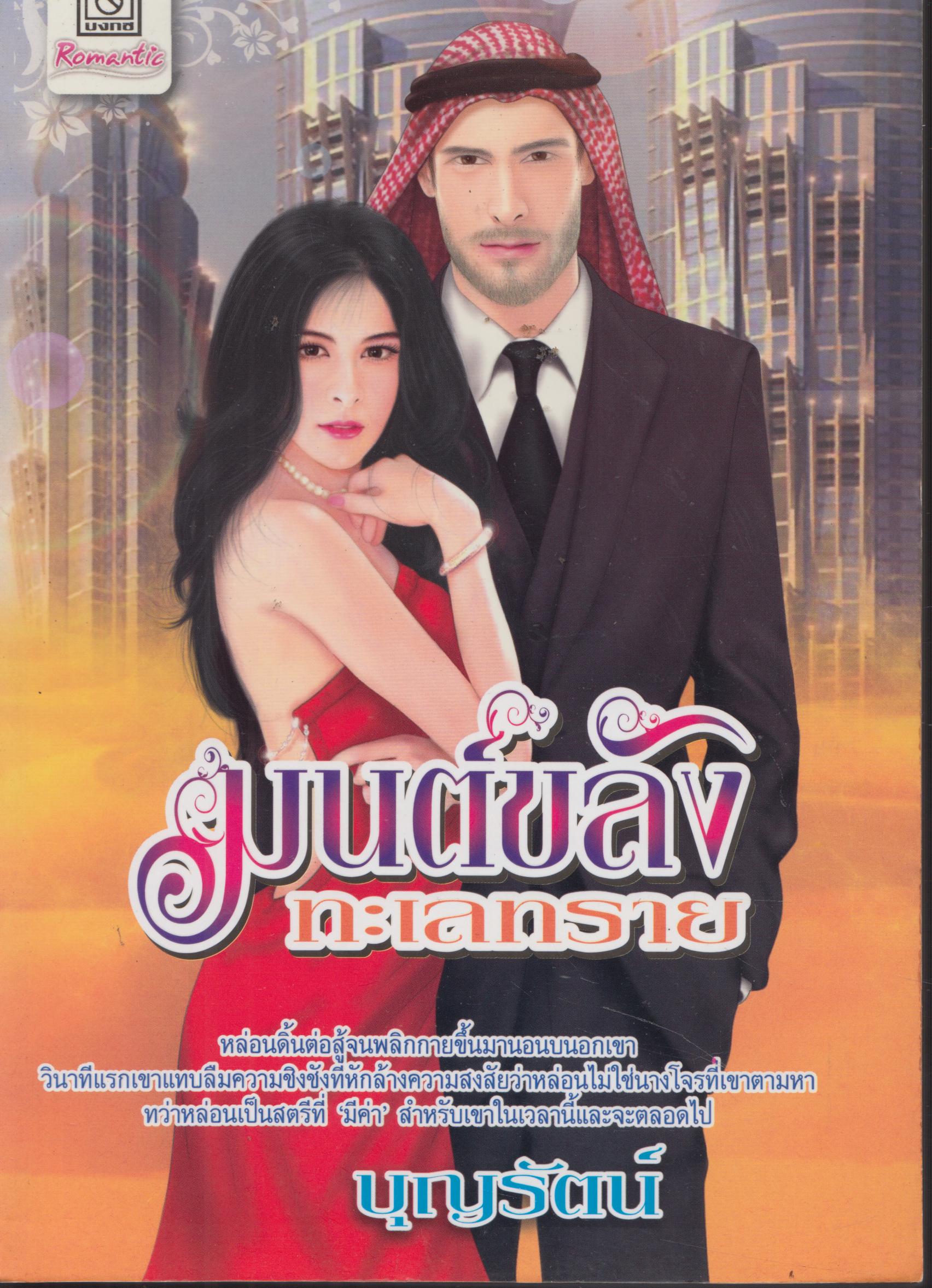 มนต์ขลังทะเลทราย เล่มเดียวจบ