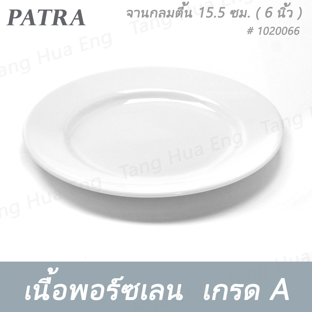 จานกลมตื้น 15.5 ซม. ( 6 นิ้ว ) # 1020066 PATRA ( Oriental )