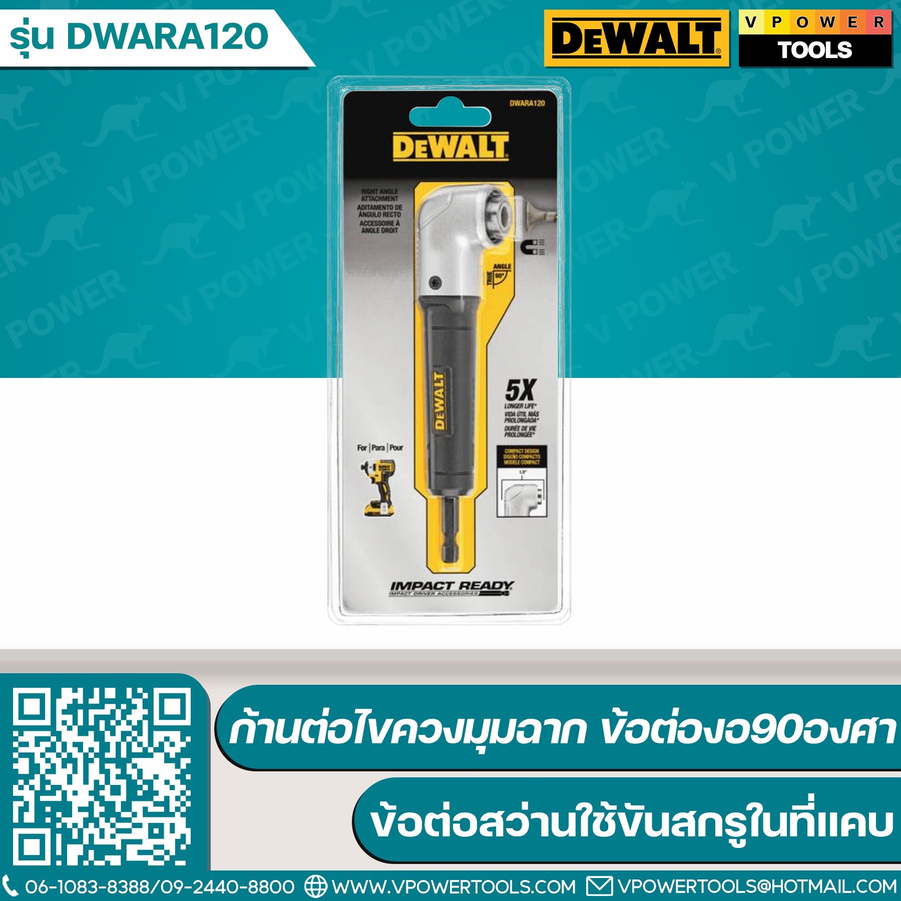 DeWALT ก้านต่อไขควงมุมฉาก ข้อต่องอ90องศา (ข้อต่อสว่านใช้ขันสกรูในที่แคบ) รุ่น DWARA120