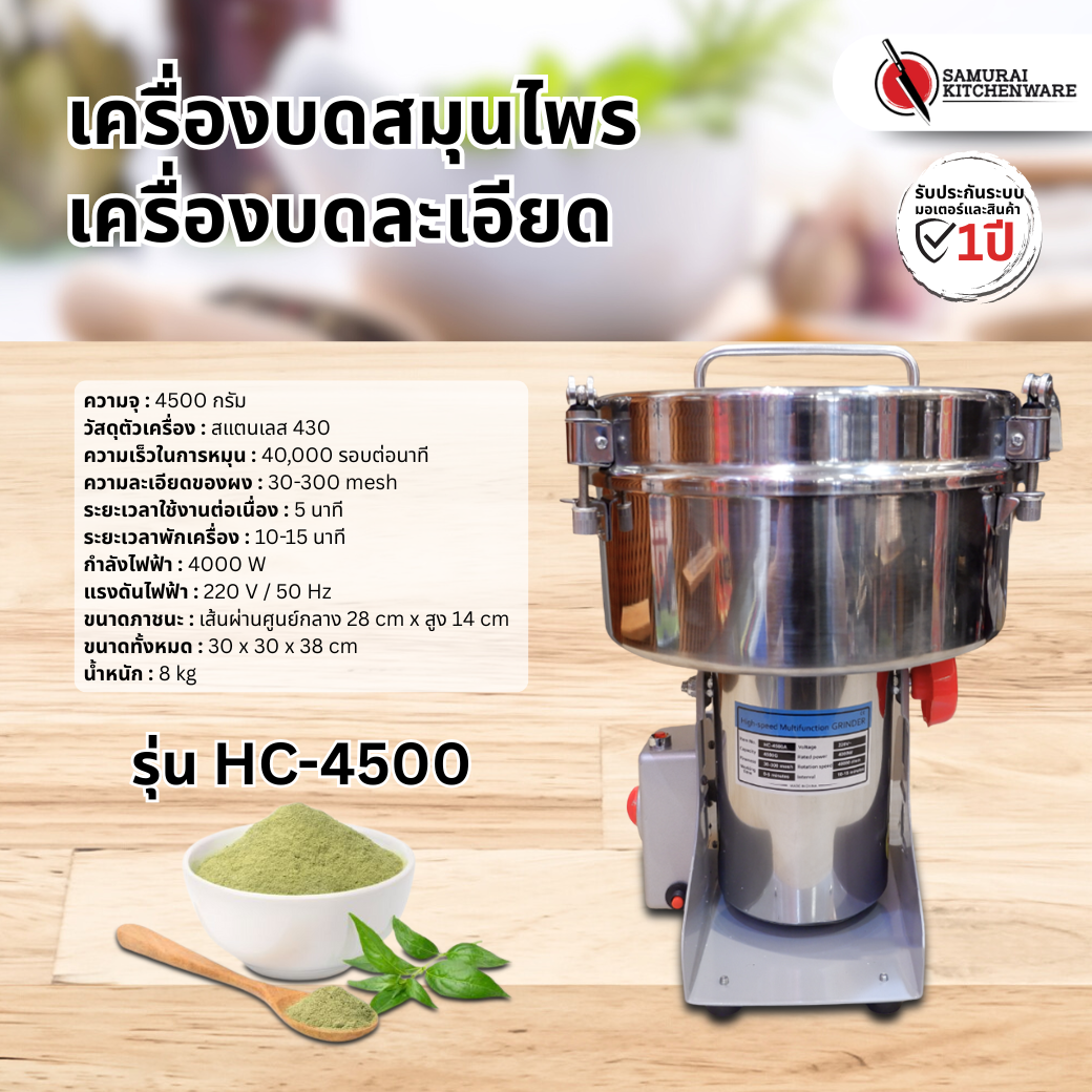 เครื่องบดสมุนไพร เครื่องบดละเอียด รุ่น HC-4500 (4500 กรัม)