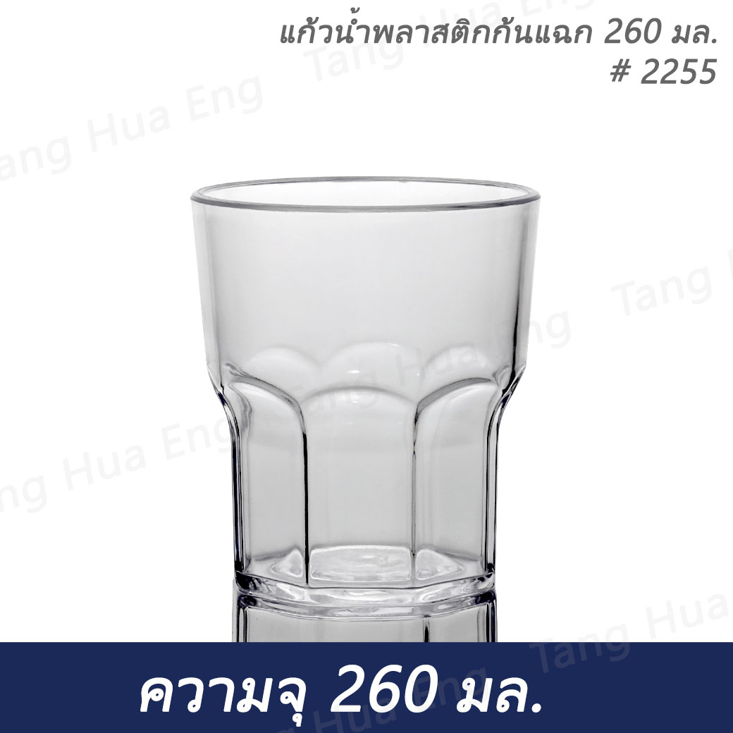 แก้วน้ำพลาสติกคริสตัล 260 มล. #2255