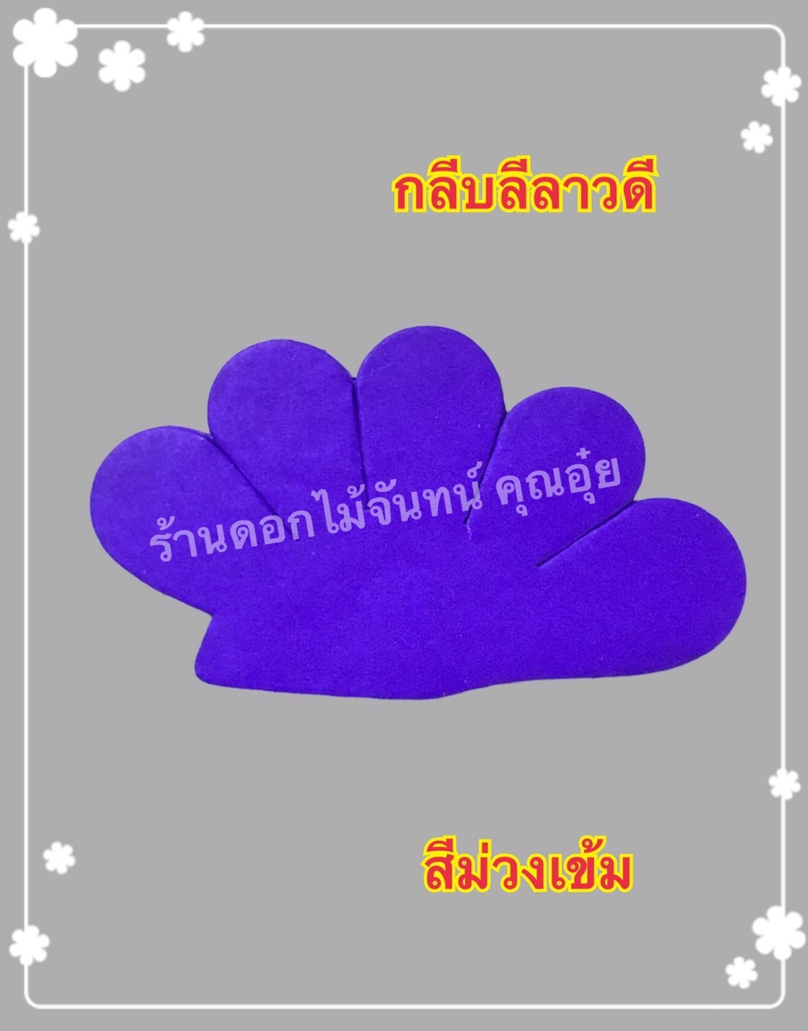 กลีบลีลาวดี สีม่วงเข้ม