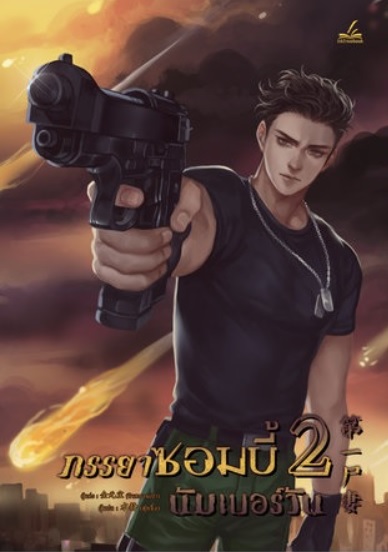 ภรรยาซอมบี้นัมเบอร์วัน เล่ม 2 By จินหยวนเปา มัดจำ 400 ค่าเช่า 80b.
