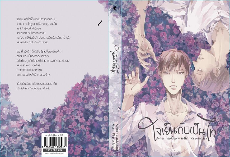เรื่อง ใจเย็นกับเป็นไท By แยมส้มขมคอ มัดจำ 300 ค่าเช่า 60b.