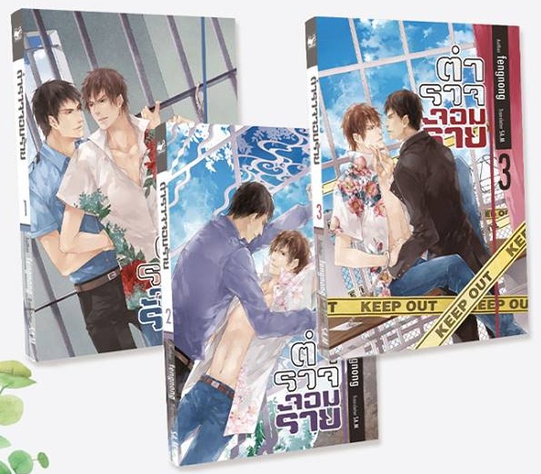 ตำรวจ จอมร้าย 3 เล่มจบ By fengnong มัดจำ 750 ค่าเช่า 150b.