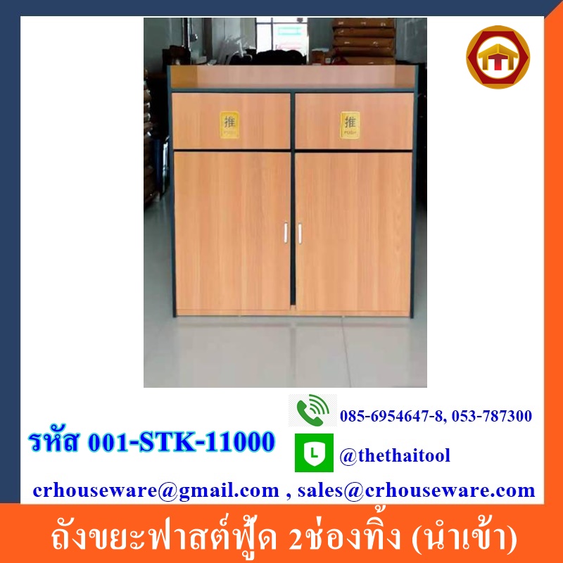 ถังขยะฟาสต์ฟู้ด 2ช่องทิ้ง (นำเข้า) 001-STK-11000