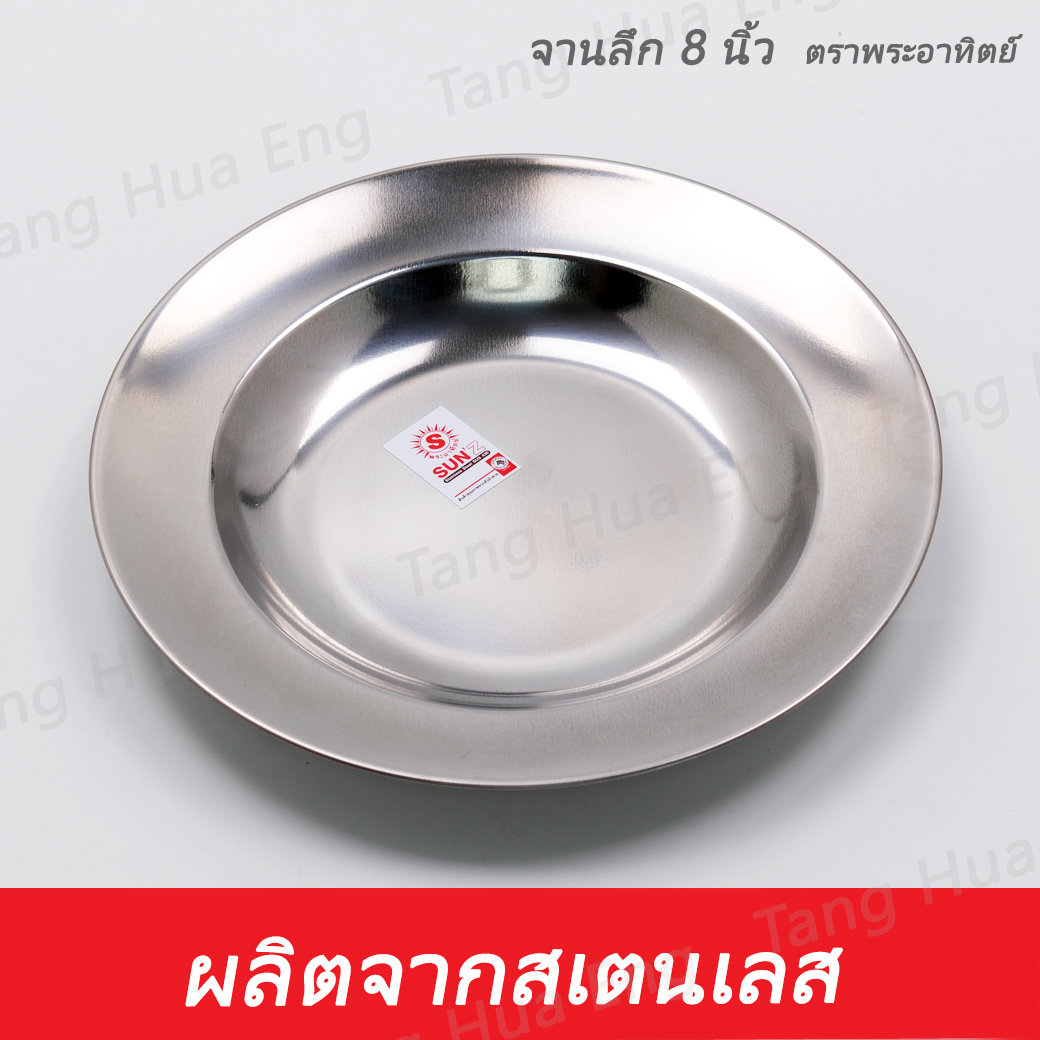 จานลึกสเตนเลส 8 นิ้ว ตราพระอาทิตย์