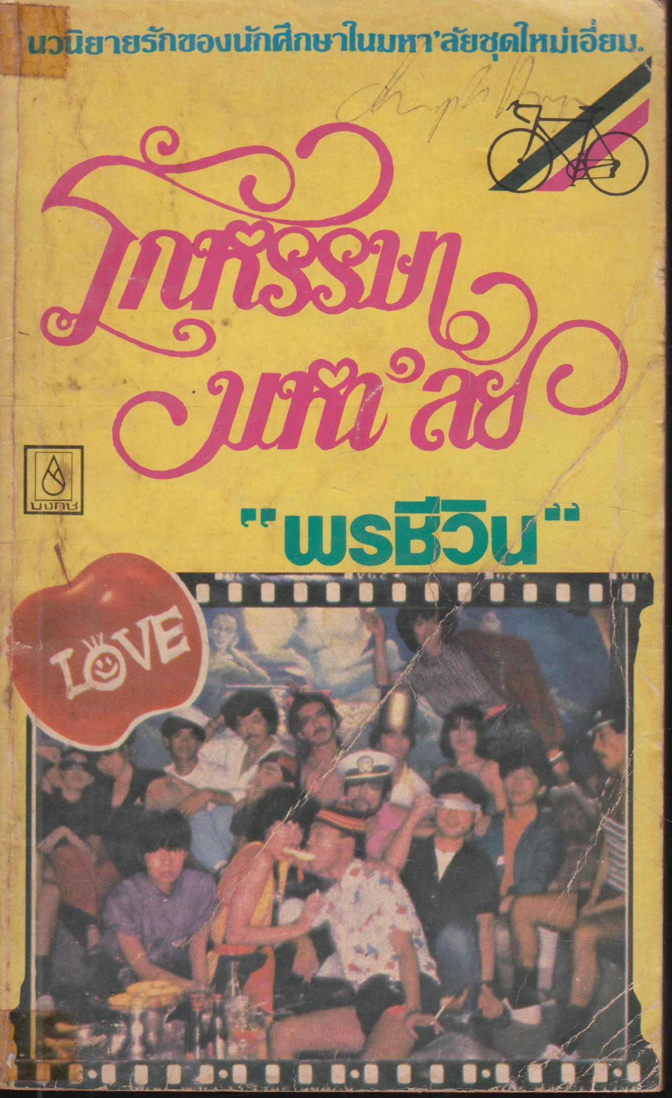 รักหรรษามหาลัย