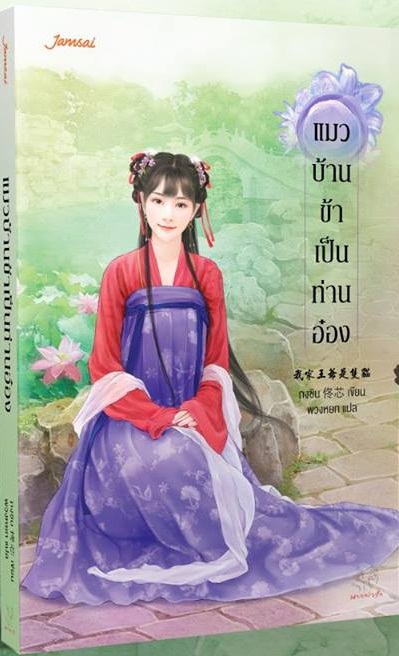 แมวบ้านข้าเป็นท่านอ๋อง By ถงซิน มัดจำ 280 ค่าเช่า 60b.
