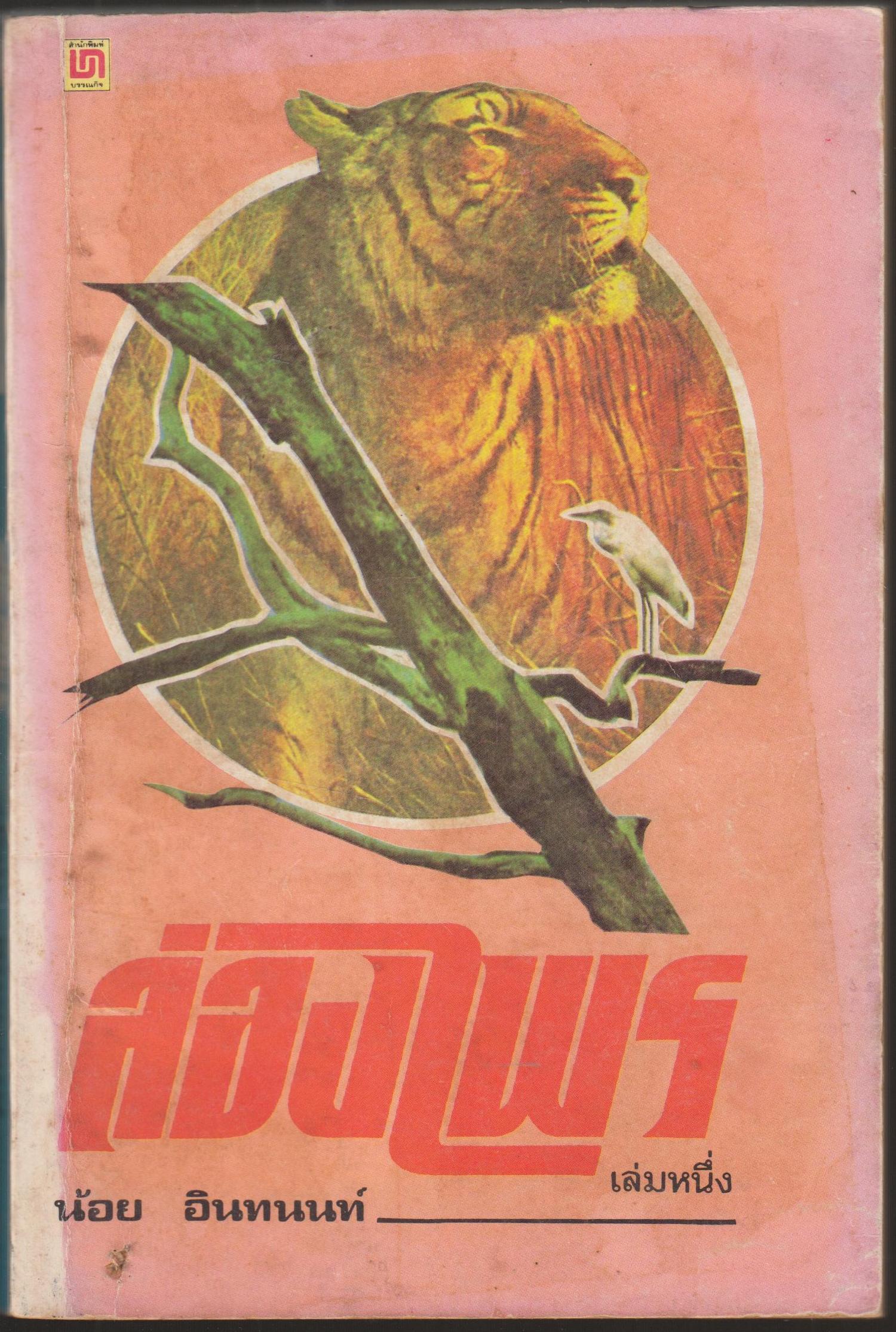 ล่องไพร เล่ม 1
