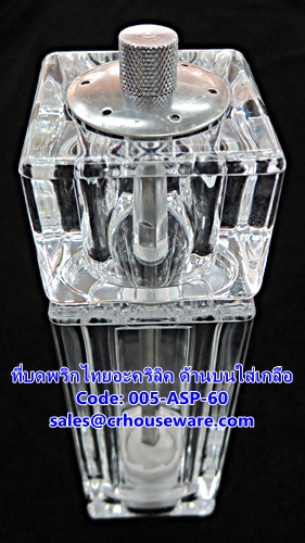 ที่บดพริกไทยอะคริลิค ด้านบนใส่เกลือ รหัสสินค้า 005-ASP-60