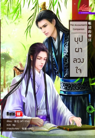 The Accountant’s Companion บุปผาลวงใจ มัดจำ 100 ค่าเช่า 20b.
