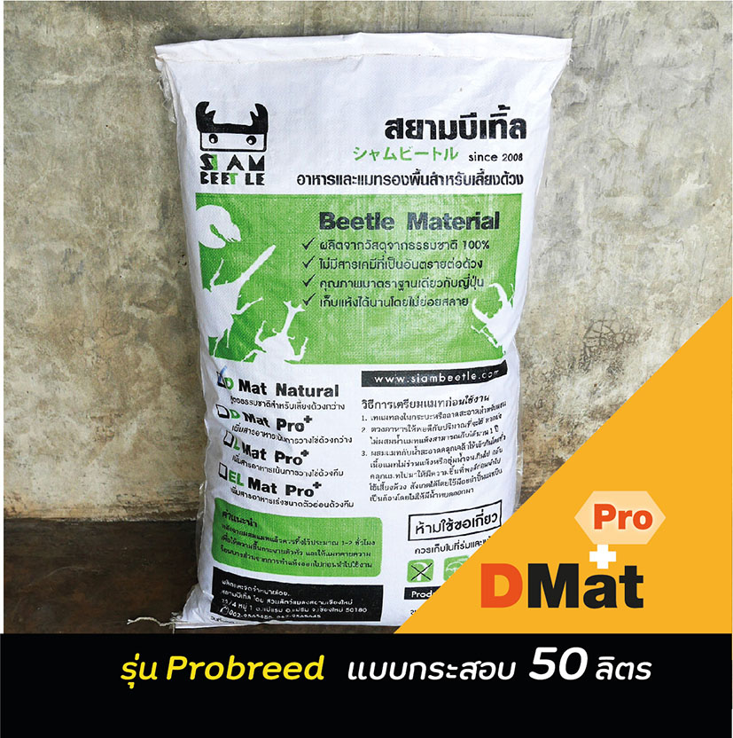Dmat pro แบบกระสอบ 50 ลิตร