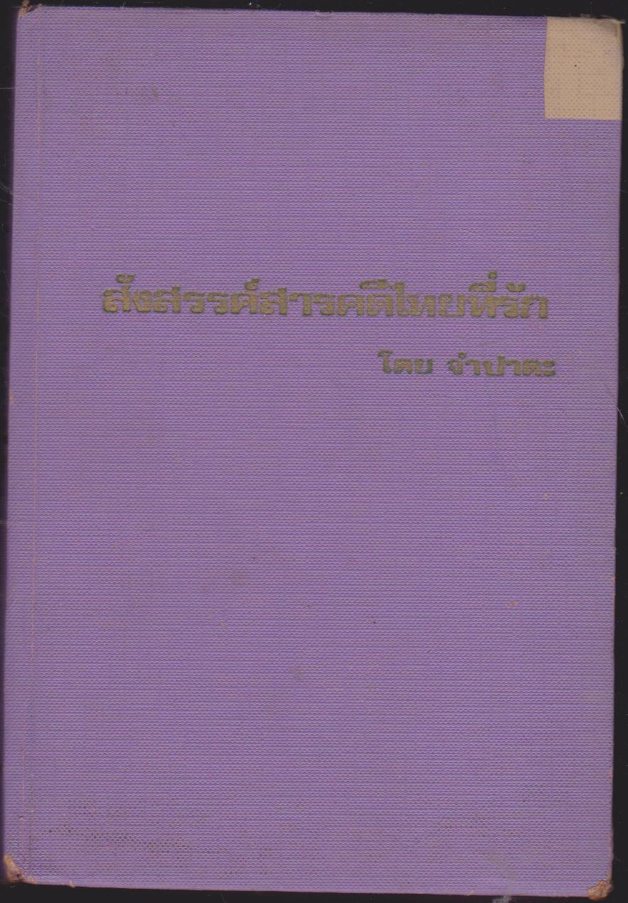 สังสวรรค์สารคดีไทยที่รัก