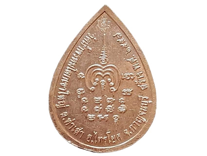 เหรียญ หลวงปู่ศุข วัดถ้ำพรหมโลกเขาใหญ่ จ.กาญจนบุรี