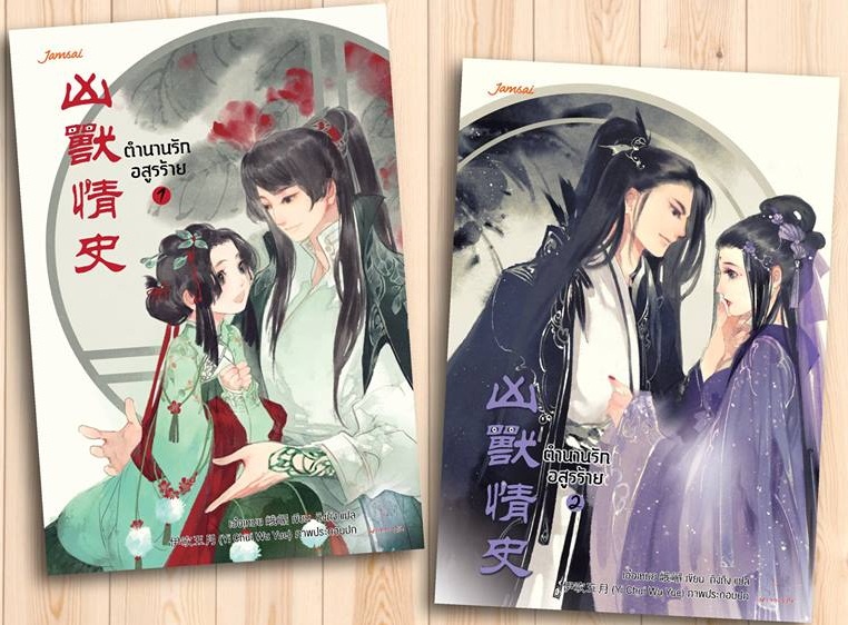 ตำนานรักอสูรร้าย (2เล่มจบ) By เอ๋อเหมย มัดจำ 550 ค่าเช่า 110b.