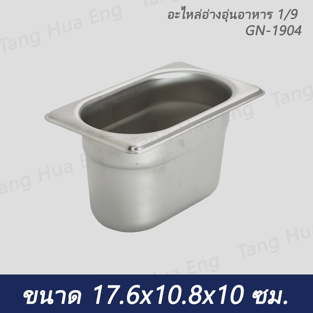 อะไหล่อ่างอุ่นอาหาร 19 GN-1904