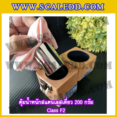 ตุ้มน้ำหนักสแตนเลสเดี่ยวมาตรฐาน200g (Class F2) ตุ้มสแตนเลส200g พร้อมกล่องไม้บุกำมะหยี่ ถุงมือ และผ้าเช็ดตุ้ม สำหรับสอบเทียบน้ำหนักชั่งไม่เกิน 200 กรัม