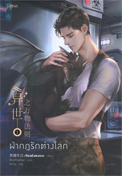 ฝ่ากฎรักต่างโลก เล่ม 1 และ 2 By เจียวถังตงกวา มัดจำ 700 ค่าเช่า 140b.