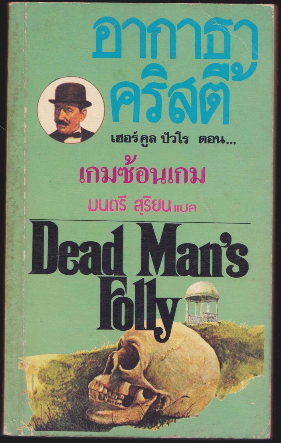 เกมซ้อนเกม