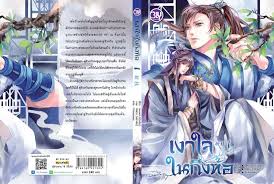 เงาใจในกิ่งท้อ By คุ่นคุ่น (2 เล่มจบ) มัดจำ 500 ค่าเช่า 100b.