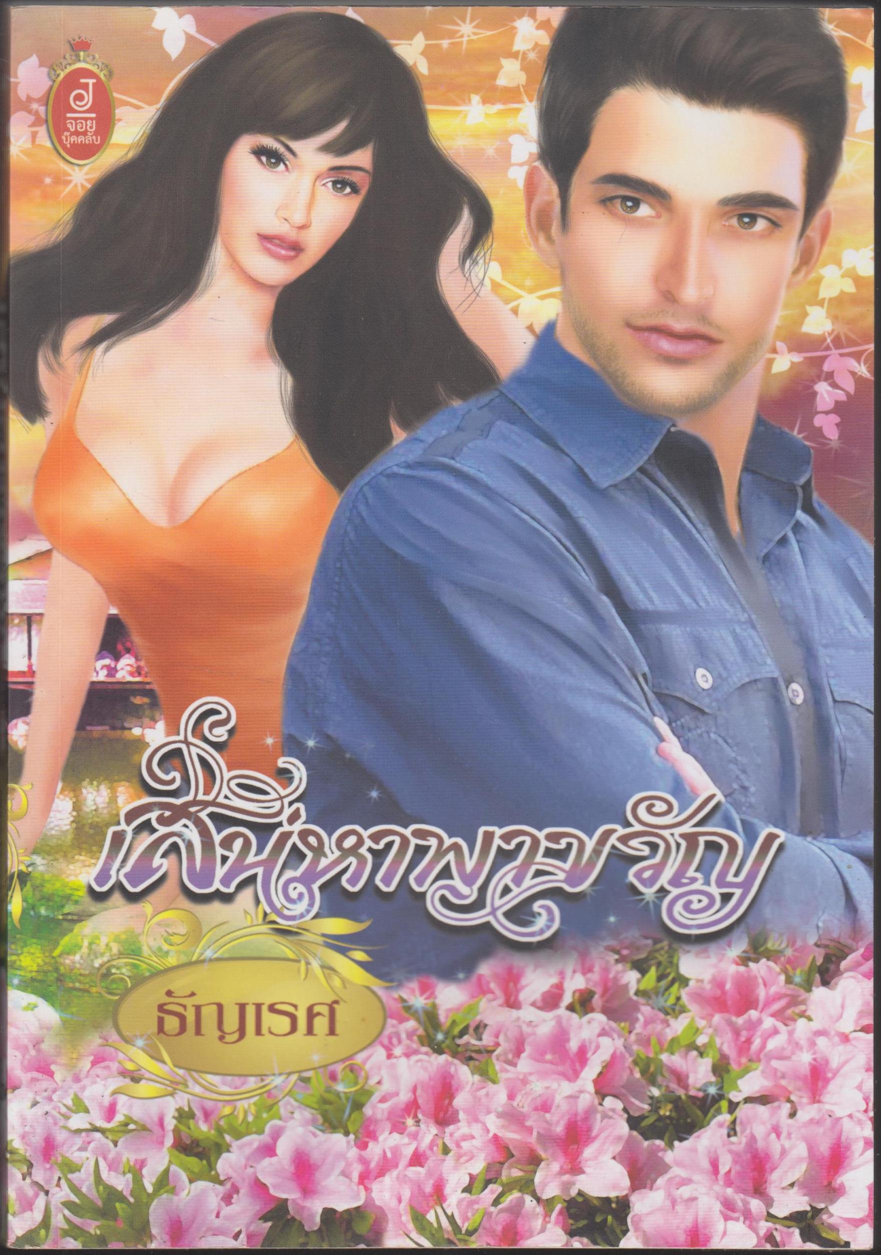 เสน่ห์พาขวัญ