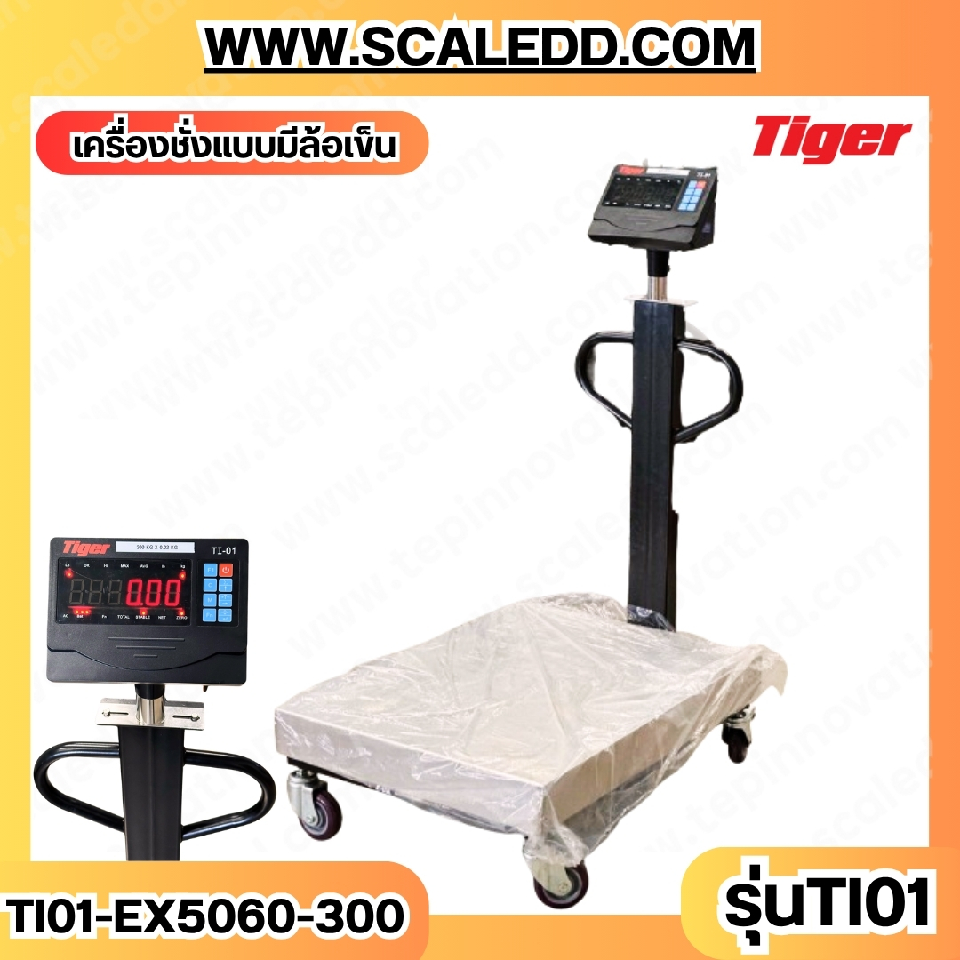 เครื่องชั่งน้ำหนักดิจิตอล(มีล้อเข็น) พิกัด300kg ความละเอียด 20g ยี่ห้อ TIGER รุ่น TI-01 ขนาดแท่นชั่ง50x60cm (เครื่องชั่งผ่านตรวจรับรองจากสำนักชั่งตวงวัด)