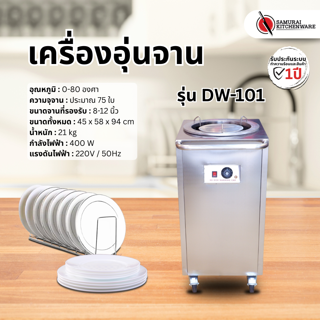 เครื่องอุ่นจาน รุ่น DW-101