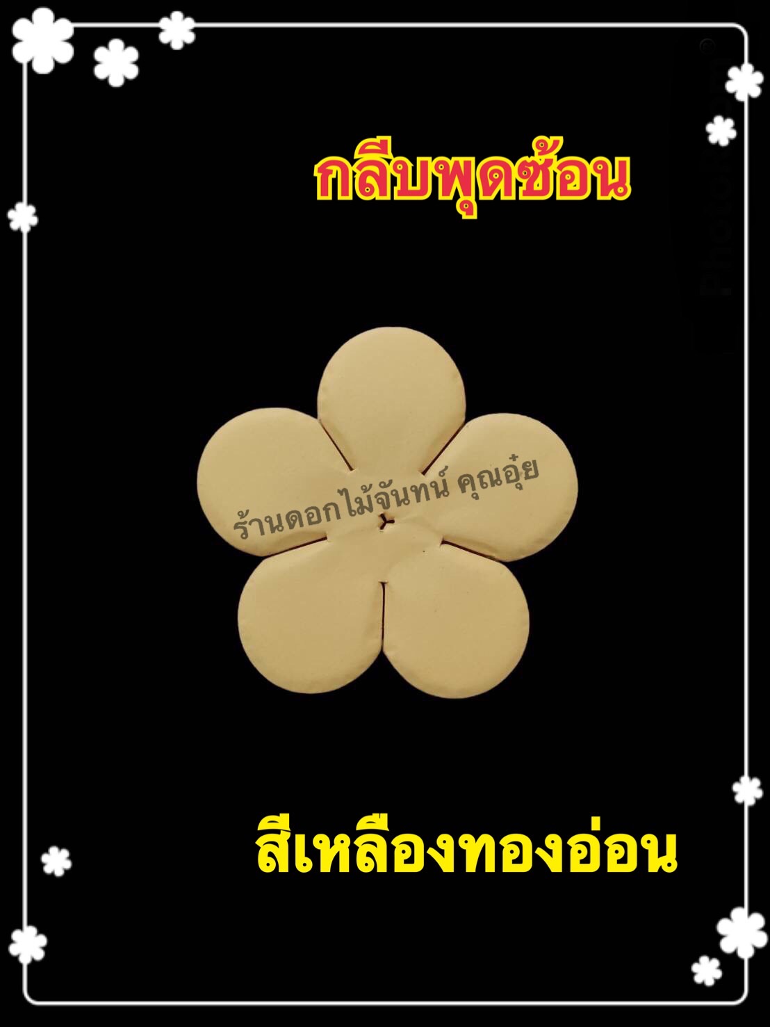กลีบพุดซ้อน สีเหลืองทองอ่อน
