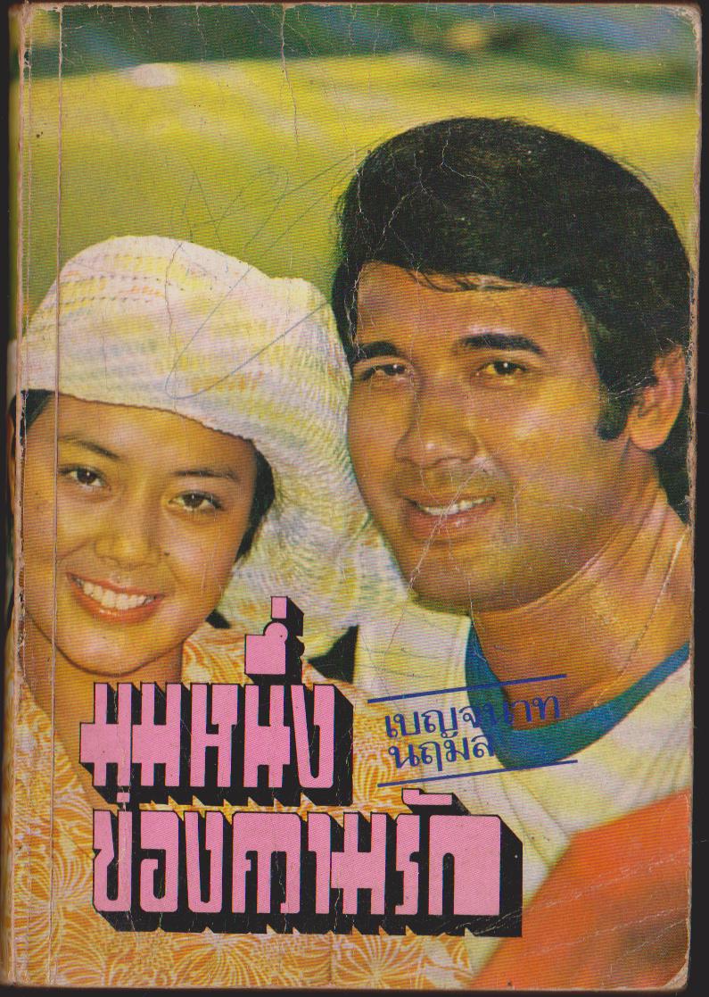 มุมหนึ่งของความรัก