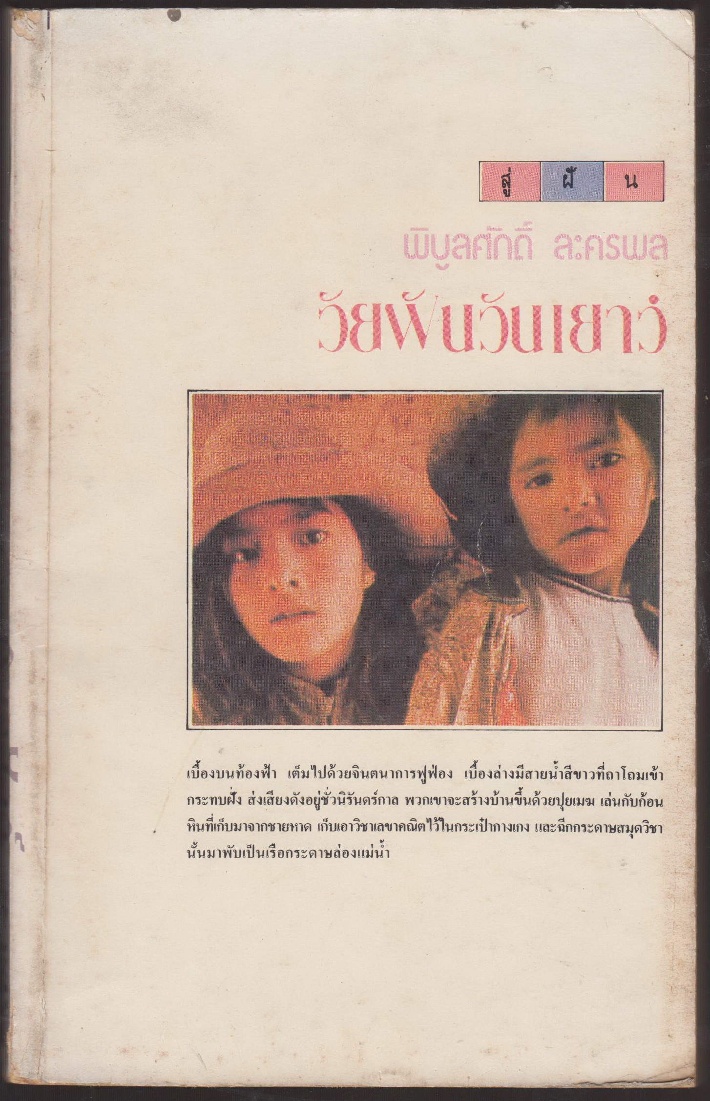 วัยฝันวัยเยาว์