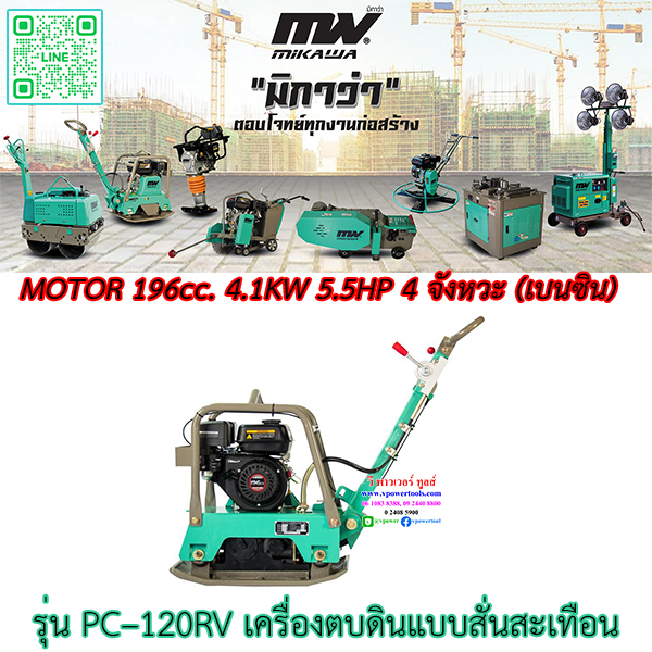 MIKAWA PC-120RV เครื่องตบดินแบบสั่นสะเทือน 4.1Kw. มีระบบเดินหน้า–ถอยหลัง